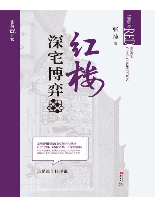 Cover image for 红楼深宅博弈